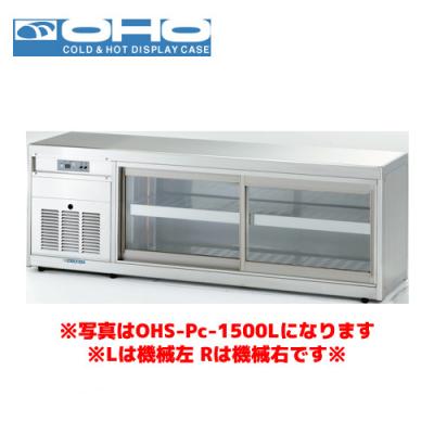 ショーケース　OHO 低温冷蔵ショーケース 大穂 低温冷蔵ショーケースの商品一覧 通販 - Yahoo!ショッピング