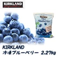 カークランド　冷凍ブルーベリー 2.27kg 