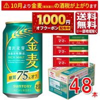 最大1000円オフクーポン対象【予約 数量限定】サントリー 金麦 糖質75％オフ パスタ付き 350ml 48本 2ケース 指定地域送料無料 ビール 発泡酒 新ジャンル | 丸広オンラインショップ