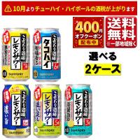 サントリー こだわり酒場のレモンサワー 350ml よりどり 2ケース 48本 指定地域送料無料 追い足し 淡麗旨口 濃い旨 タコハイ 飲み比べ | 丸広オンラインショップ