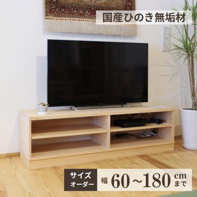美品　オーダーメイド　檜　テレビ台 国産ひのきテレビ台（シンプル・オープンタイプ）【ひのき家具専門店