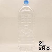 アサヒ おいしい水 天然水 ラベルレスボトル 2L×9本 | マルクストア