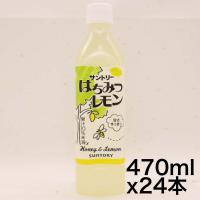 サントリー はちみつレモン 470mlペット×24本 | マルクストア