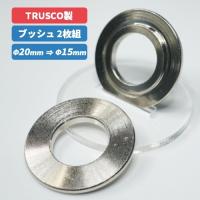 【トラスコ中山 TRUSCO】 ダイヤモンドカッター用 ブッシュ　2枚組 DP-DB | 丸武オンラインショップ