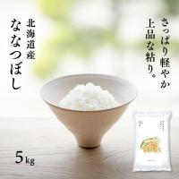 新米 北海道産 ななつぼし 5kg 白米 令和7年産 産地限定 米 お米 送料無料 真空パックに変更可 | 丸吉 茅野商店 北海道
