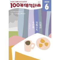 HAIKU LIFE MAGAZINE 100年俳句計画2020年6月号(271号） | マルコボ.コム Yahoo!店