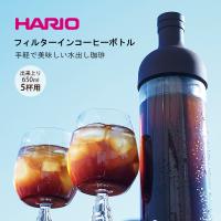 ハリオ HARIO フィルターインコーヒーボトル（FIC-70） ハリオ 水出しコーヒー 食洗機対応 日本製 | まるモール