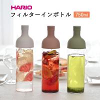 ハリオ HARIO フィルターインボトル（750ml）FIB-75 ワインボトル型 水出し用ボトル 水出し茶 フレーバーウォーター | まるモール