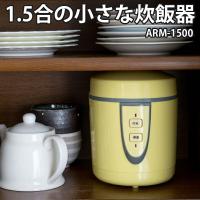 1.5合の小さな炊飯器 ARM-1500 食べきりサイズ ミニ炊飯器 １〜2人用 省スペース 収納 丸洗い 短時間 | まるモール
