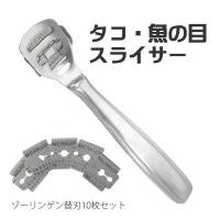タコ・魚の目スライサー ゾーリンゲン替刃10枚セット 替え刃10枚付 フットケア タコ 魚の目 角質 | まるモール