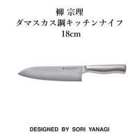 柳 宗理 ダマスカス鋼キッチンナイフ18cm　18-8ステンレス  ダマスカス 包丁 錆びにくい 日本製 ギフト | まるモール