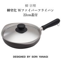 柳 宗理 柳窒化 Wファイバーフライパン22cm蓋付 柳宗理 調理器具 SORI YANAGI キッチン 片手鍋 おしゃれ | まるモール