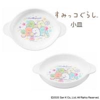 すみっコぐらし 小皿（CB-34） 食洗機対応 深型 食器 持ち手付 ベビー キッズ かわいい 日本製  0歳 1歳 乳児 | まるモール