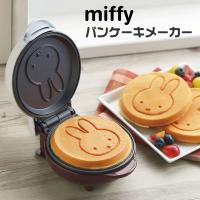 ミッフィ MIFFY パンケーキメーカー DB-206 パンケーキ ホットケーキ 調理 電気式 キッチン雑貨 | まるモール