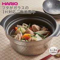 ハリオ HARIO フタがガラスのIH対応ご飯釜雪平 GIS-200 ご飯釜  IH対応 炊飯器 スープジャー 煮込み フッ素コート | まるモール