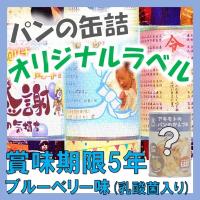 アキモトのパンのかんづめ　オリジナルラベル専用　ブルーベリー味(乳酸菌入り)【賞味期限5年】24缶入1箱 | パンの缶詰専門店