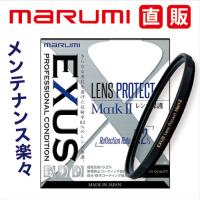 55mm EXUS レンズプロテクト MarkII マルミ marumi LENS PRPTECT 保護 撥水 撥油 反射率0.2％ 帯電防止 | マルミ光機ヤフーSHOP