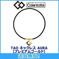 コラントッテ Colantotte TAO ネックレス AURA  アウラ プレミアムゴールド 磁気ネックレス 磁気健康ギア 正規品 | マルニ ゴルフ