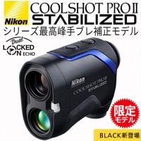 【限定モデル!】Nikon ニコン  COOLSHOT PRO II STABILIIZED BLACK 手ブレ補正機能搭載 高低差対応携帯型レーザー距離計測器 G-604 日本正規品 | マルニ ゴルフ