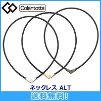 コラントッテ Colantotte ネックレス ALT  オルト 全3色 磁気ネックレス 磁気健康ギア 正規品 | マルニスポーツ