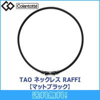 コラントッテ Colantotte TAO ネックレス RAFFI ラフィ 【マットブラック 】 磁気ネックレス 磁気健康ギア 正規品 | マルニスポーツ