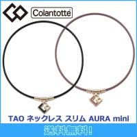 コラントッテ Colantotte TAO ネックレス スリム AURA mini  アウラ ミニ 磁気ネックレス 全2色 磁気健康ギア 女性用 正規品 | マルニスポーツ
