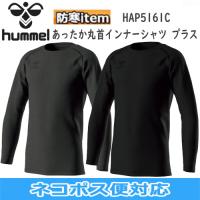 hunmel ヒュンメル 防寒 あったか丸首インナーシャツ プラス 裏起毛素材採用 HAP5161C | マルニスポーツ