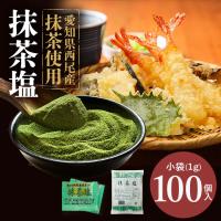 マルニ 公式 抹茶塩 小袋 100ｇ 1ｇ×100袋入り  小分け 個包装 使い切り 調味料 お弁当 惣菜 天ぷら フレーバー 塩 抹茶 スパイス | マルニ・エンリッチ