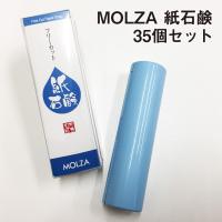 MOLZA紙石鹸 35個セット|フリーカット コンパクトサイズ | 紙屋の丸楽