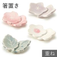 箸置き 重ね 花 梅 桔梗 桜 木の葉 はしおき かわいい モダン おしゃれ 食器 ギフト プレゼント 和食器 母の日 | 丸利玉樹利喜蔵商店 Yahoo!店