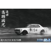 アオシマ  1/24 ザ・モデルカーシリーズ SP15 追悼 高橋国光 箱スカGT-R 栄光の50勝  プラモデル組立キット  064870 | マルサンホビー