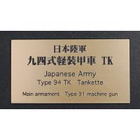 ネームプレート 日本陸軍 九四式軽装甲車 TK  cobaanii mokei工房   FS-070 | マルサンホビー