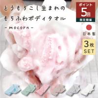 ボディタオル mocorn モコーン 3枚セット 泡立ち 抗菌 とうもろこし 天然繊維 なめらか泡 敏感肌 柔らかめ 子供 風呂 新生活 おすすめ お風呂 体洗い タオル