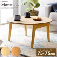 折りたたみ テーブル ローテーブル 北欧 marond 円形 幅75cm おしゃれ imt-88 [d] | MARUSYOU まるしょう