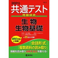 共通テスト問題研究　生物／生物基礎 (2021年版共通テスト赤本シリーズ) | まるたか商店