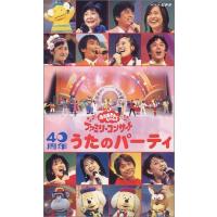 NHKおかあさんといっしょ ファミリーコンサート 40周年 うたのパーティ [VHS] | まるたか商店