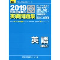 大学入試センター試験実戦問題集英語(筆記) (2019) (大学入試完全対策シリーズ) | まるたか商店