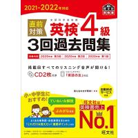 2021-2022年対応 直前対策 英検4級3回過去問集 (旺文社英検書) | まるたか商店