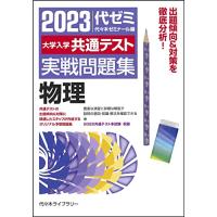 大学入学共通テスト実戦問題集 物理 (2023年版) | まるたか商店