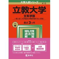 立教大学(文系学部?一般入試〈大学独自の英語を課さない日程〉) (2022年版大学入試シリーズ) | まるたか商店