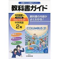 中学教科書ガイド光村図書英語2年 | まるたか商店