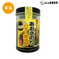 あおさのりバター醤油味 133g×10セット 三重県産あおさ使用 海苔 佃煮 つくだ煮 あおさ海苔 父の日 ギフト | 道の港まるたけ 干物 千葉県お土産