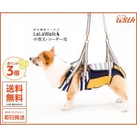 ララウォーク ボーダーマスタード CL（白×紺×マスタード） 介護用・歩行補助ハーネス コーギー用 柴犬もOK | わんちゃんとねこちゃんの店 marutomame