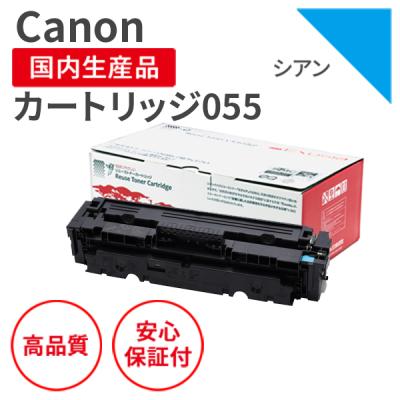 キヤノン（Canon） カートリッジ055 C シアン リサイクルトナー 【残量
