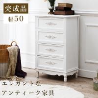 チェスト幅50cm コロンとした脚と繊細な浮き彫りが上品なチェスト MCH 8190WH | 家具インテリア丸優