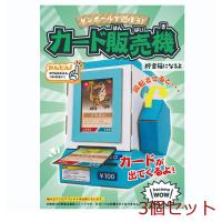 hacomo WOW ダンボールで遊ぼう カード販売機 ダンボール工作キット 3個セット | まるっとマーケット