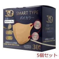 3D立体マスク スマートタイプ バイカラー サンドベージュ ふつうサイズ 30枚入 5個セット | まるっとマーケット