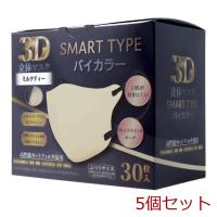 3D立体マスク スマートタイプ バイカラー ミルクティー ふつうサイズ 30枚入 5個セット | まるっとマーケット