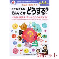 七田式 知力ドリル 4 5 6さい きみのきもちそんなときどうする？ 3個セット | まるっとマーケット