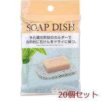 石けん置き ソープディッシュ ホワイト KB 062 ×20個セット | まるっとマーケット